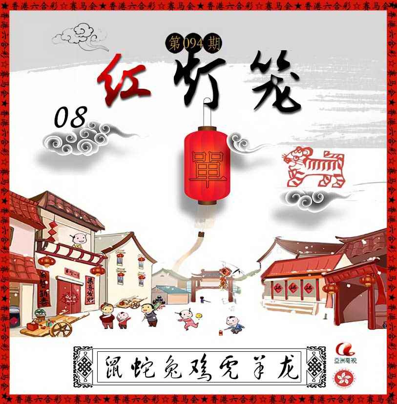 六合彩094期红灯笼