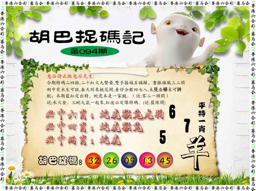 六合彩094期胡巴抓码记