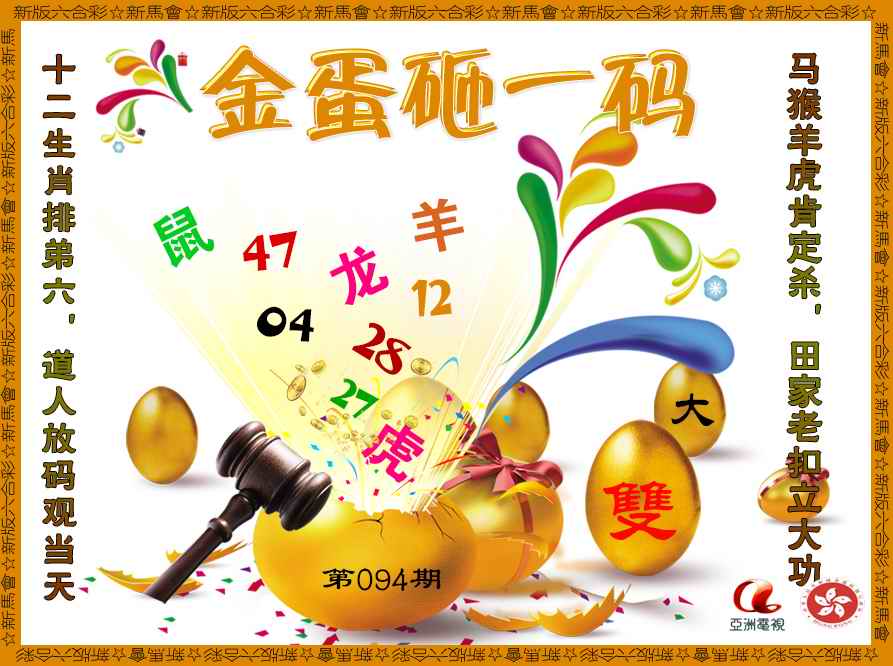 六合彩094期金蛋砸一码
