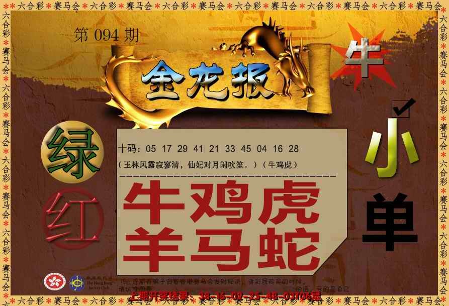 六合彩094期金龙报