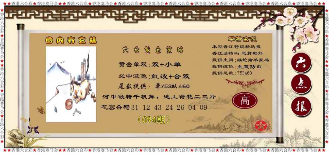 六合彩094期黄金策略