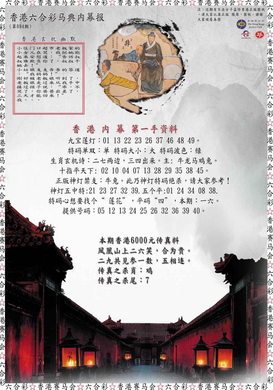 六合彩094期马典内幕报