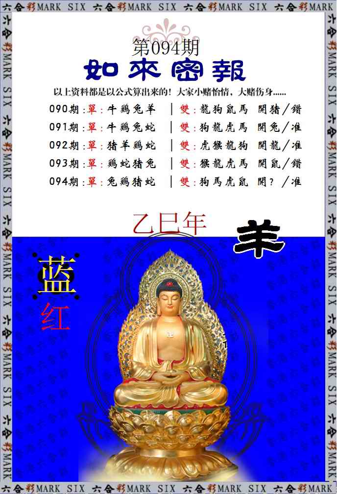六合彩094期如来密报