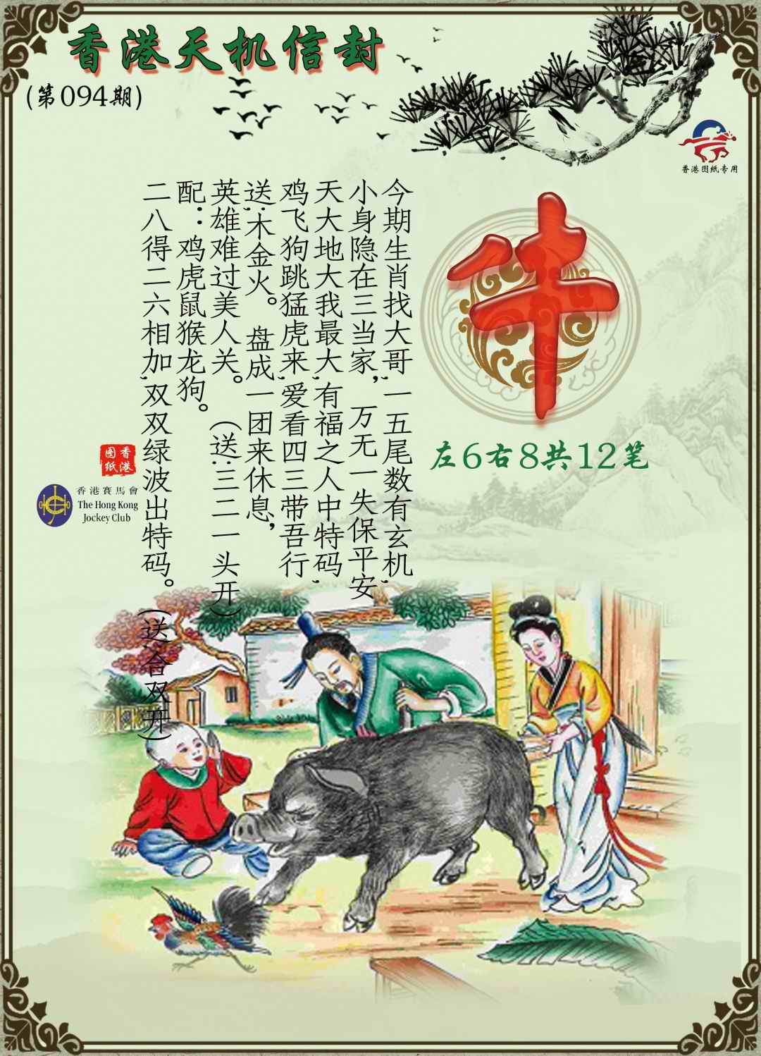 六合彩094期天机信封