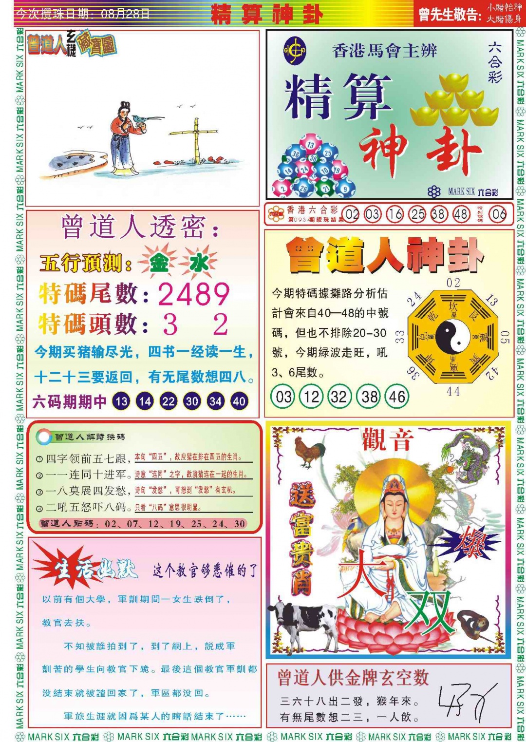 六合彩094期118精算神卦(新图)