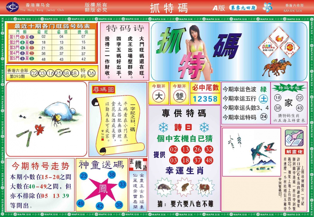 六合彩094期118抓特码A(新图)