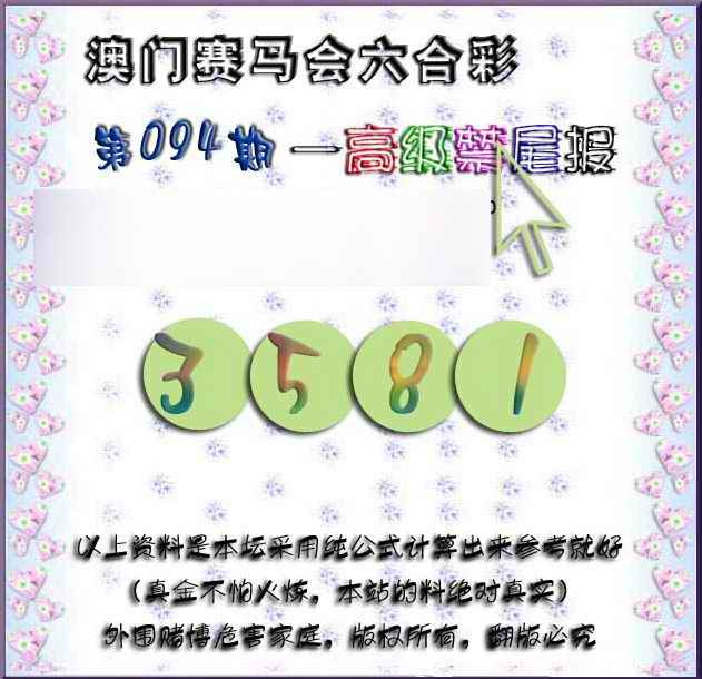 六合彩094期赛马会高级禁尾报
