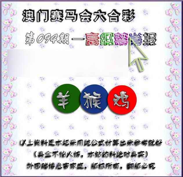 六合彩094期赛马会高级禁肖报