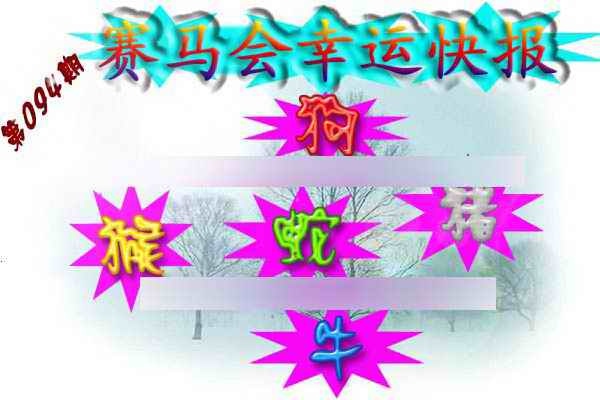 六合彩094期赛马会幸运快报