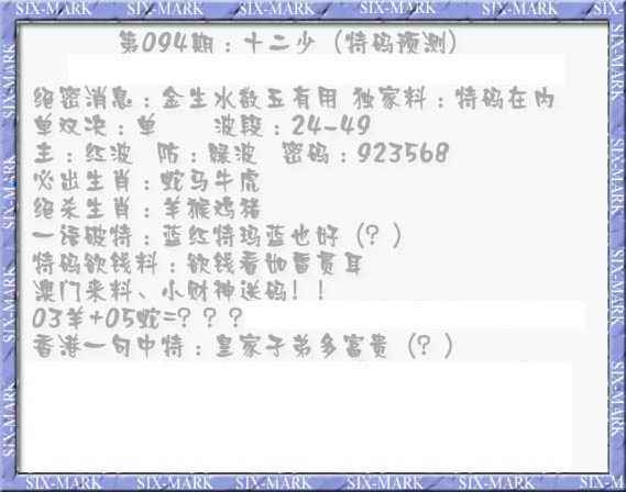 六合彩094期十二少（特码预测）
