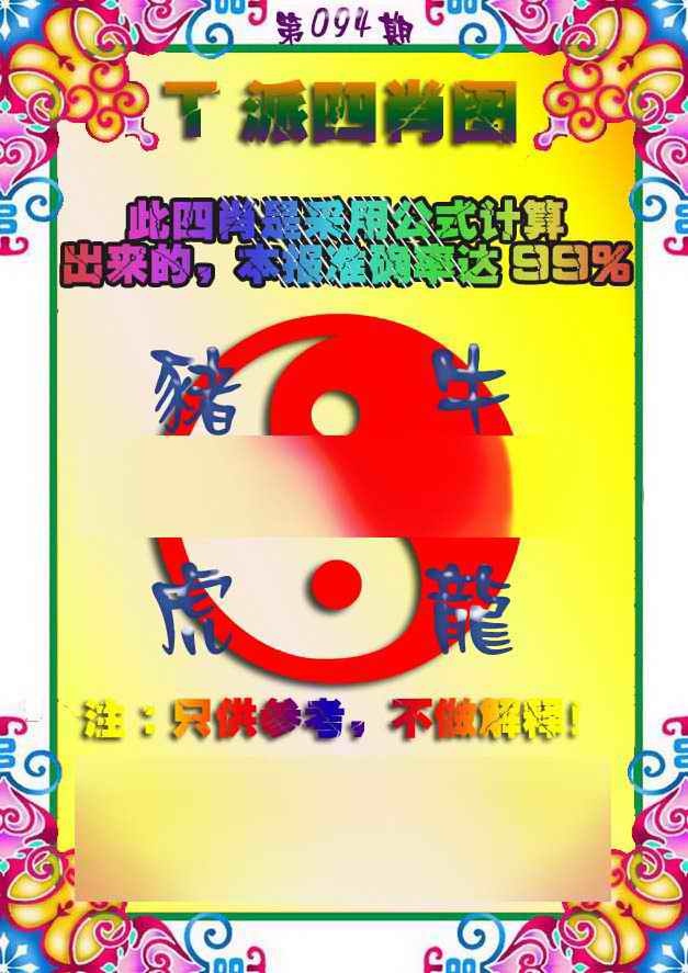 六合彩094期T派四肖图