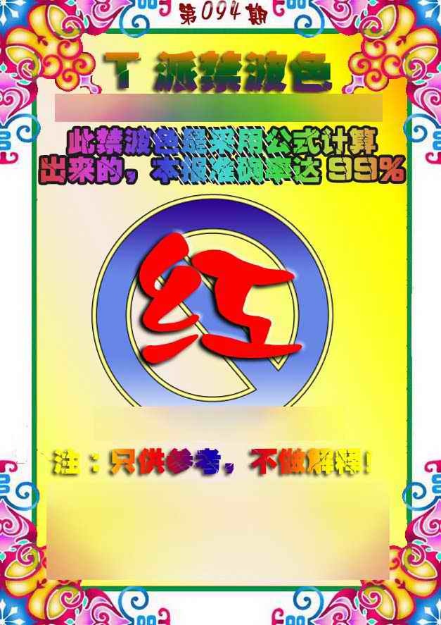 六合彩094期T派禁波色
