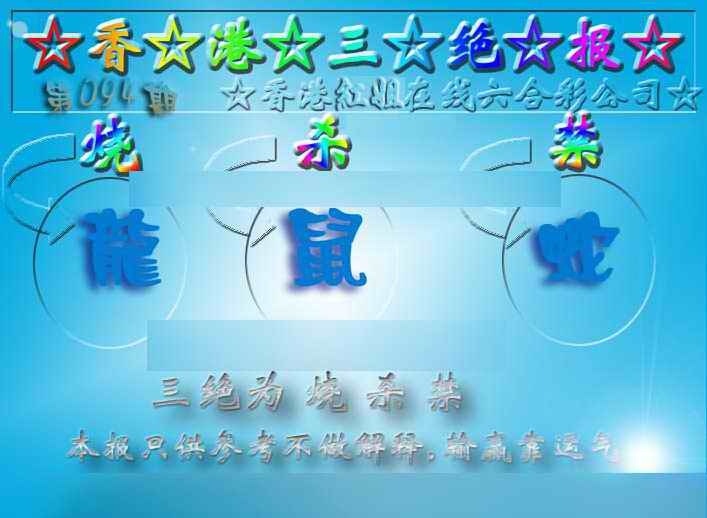 六合彩094期香港三绝报（新版）