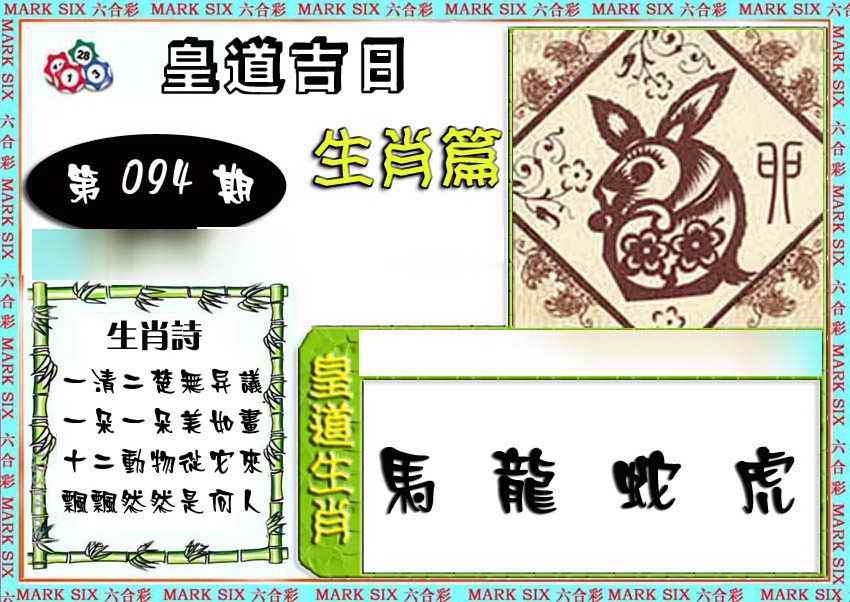 六合彩094期特码生肖预测