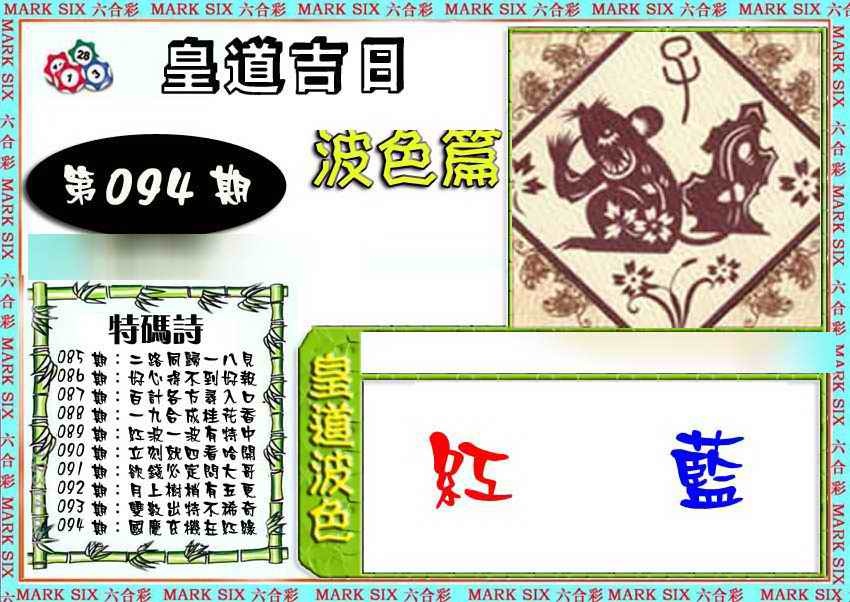 六合彩094期皇道吉日波色篇