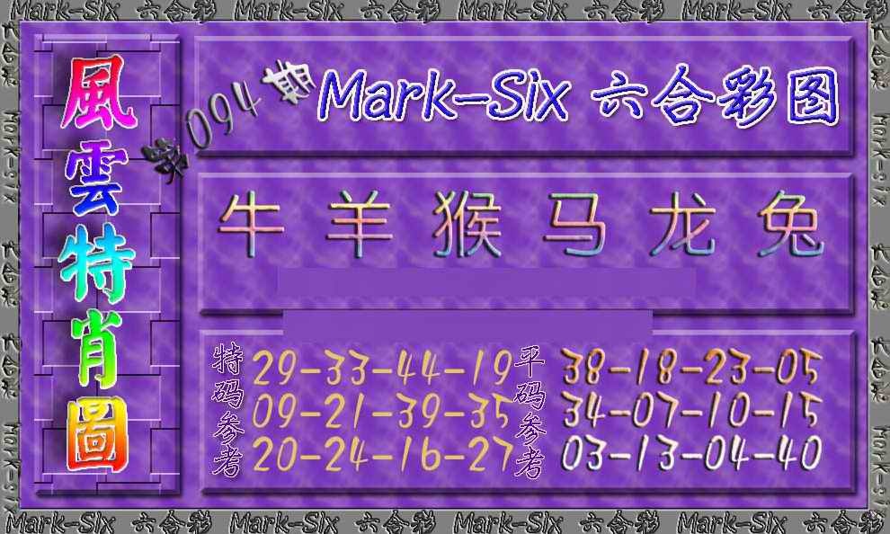 六合彩094期风云特肖图
