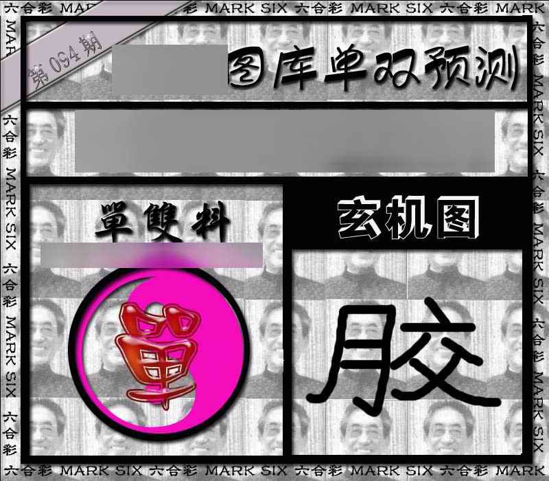 六合彩094期单双报