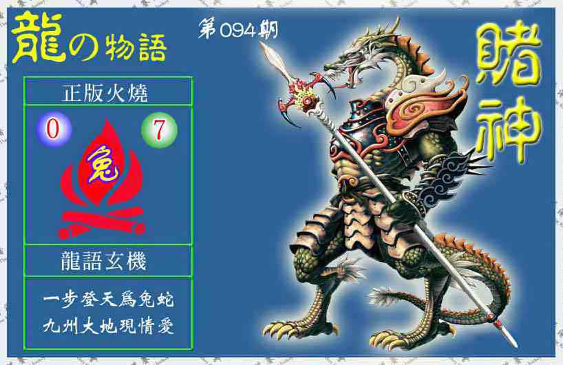 六合彩094期赌神龙报(信封)
