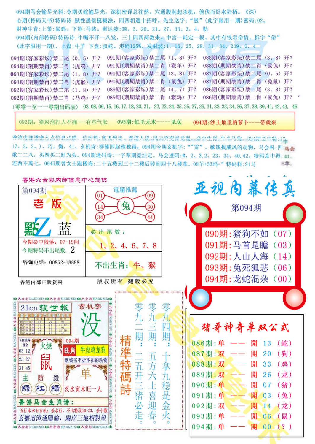 六合彩094期亚视内幕传真