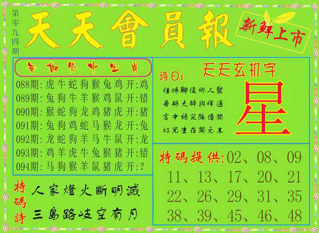 六合彩094期天天会员报