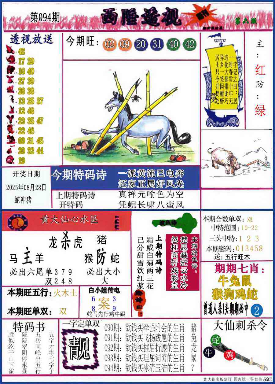 六合彩094期西陲透视(正版)