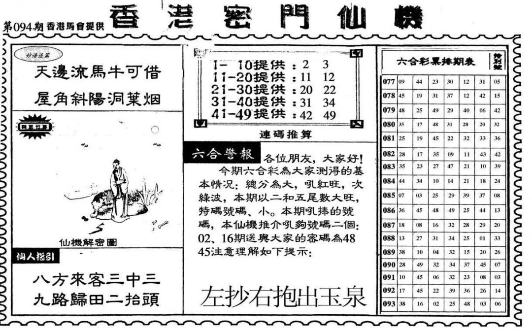 六合彩094期新香港密门仙机