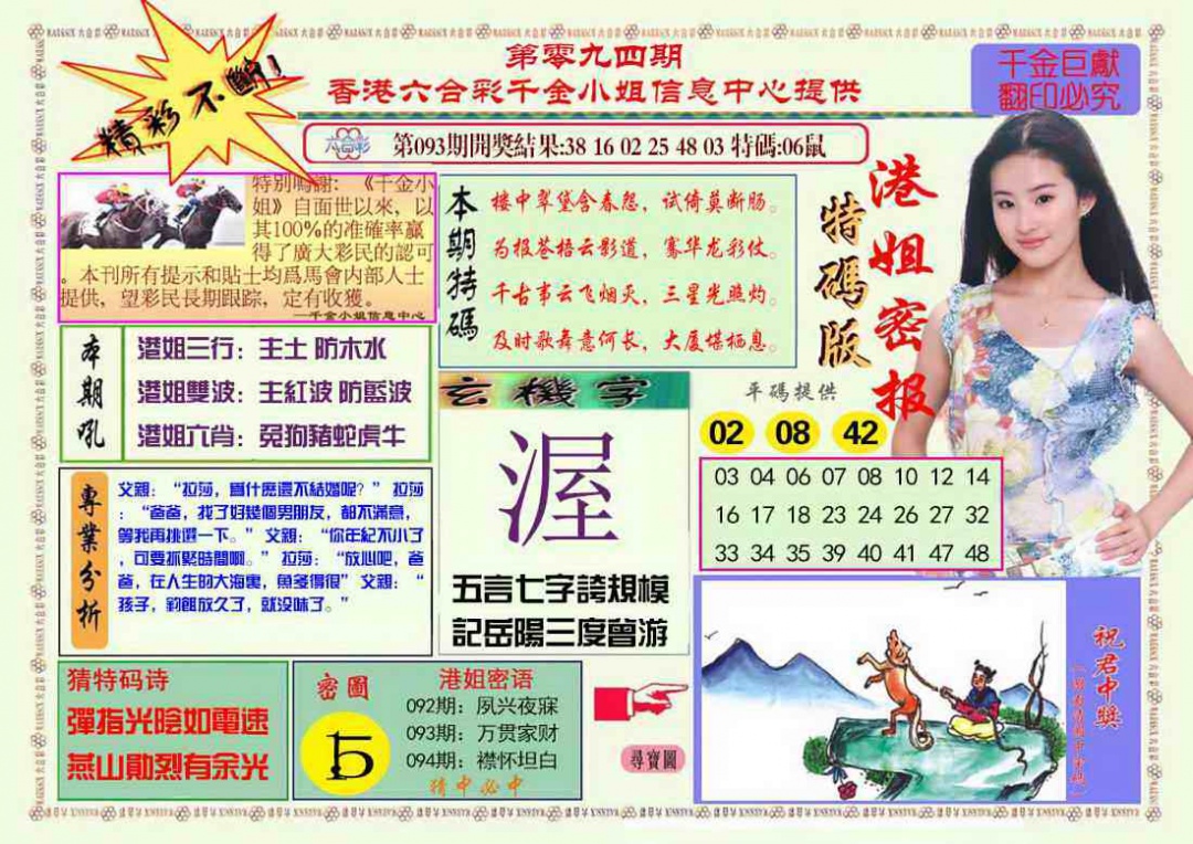 六合彩094期港姐密报A