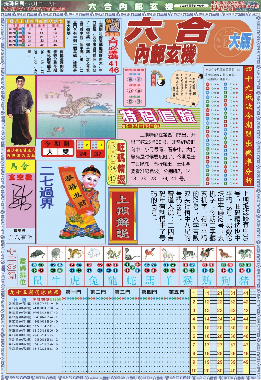 六合彩094期六合内部A加大版