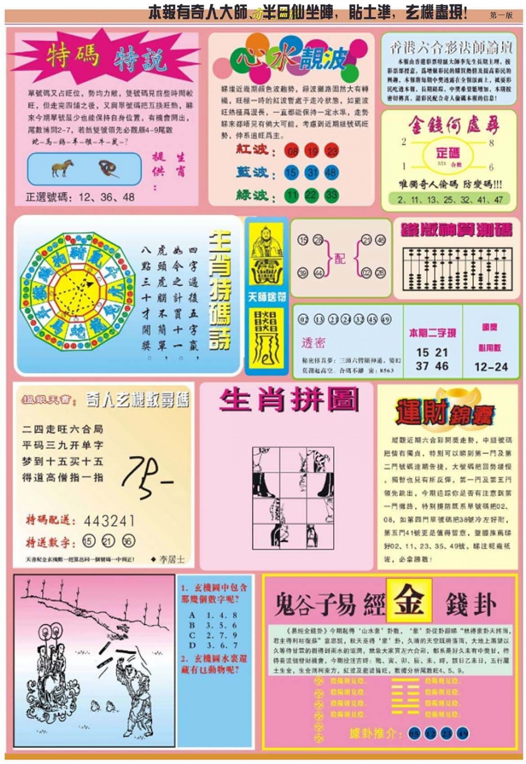 六合彩094期老奇人偷码B