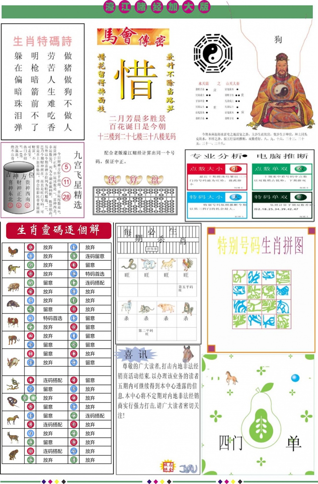 六合彩094期濠江赌经B加大版