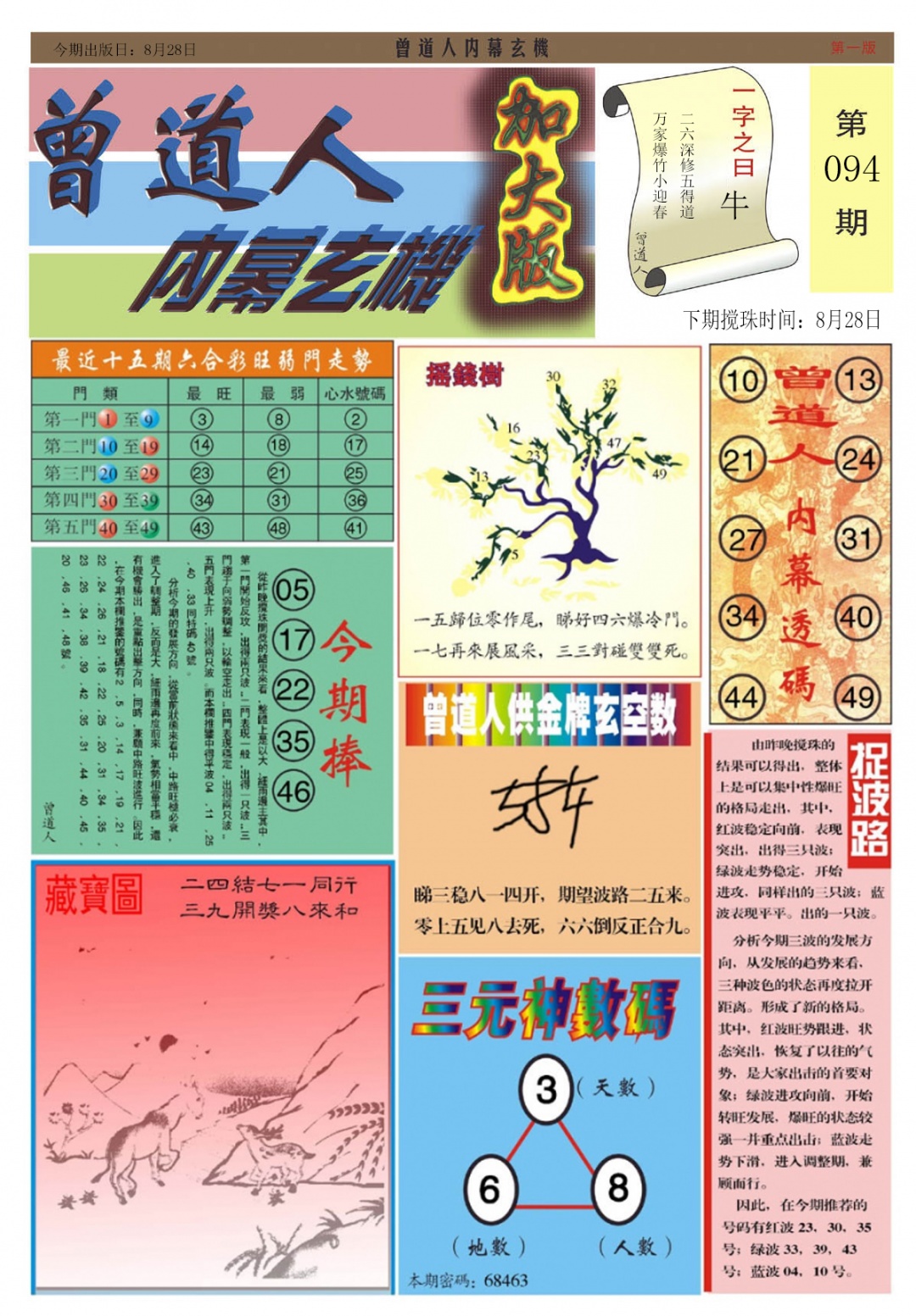 六合彩094期曾道人内幕A加大版