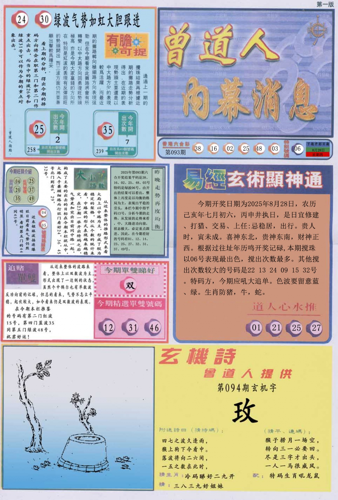 六合彩094期曾道人内幕消息A