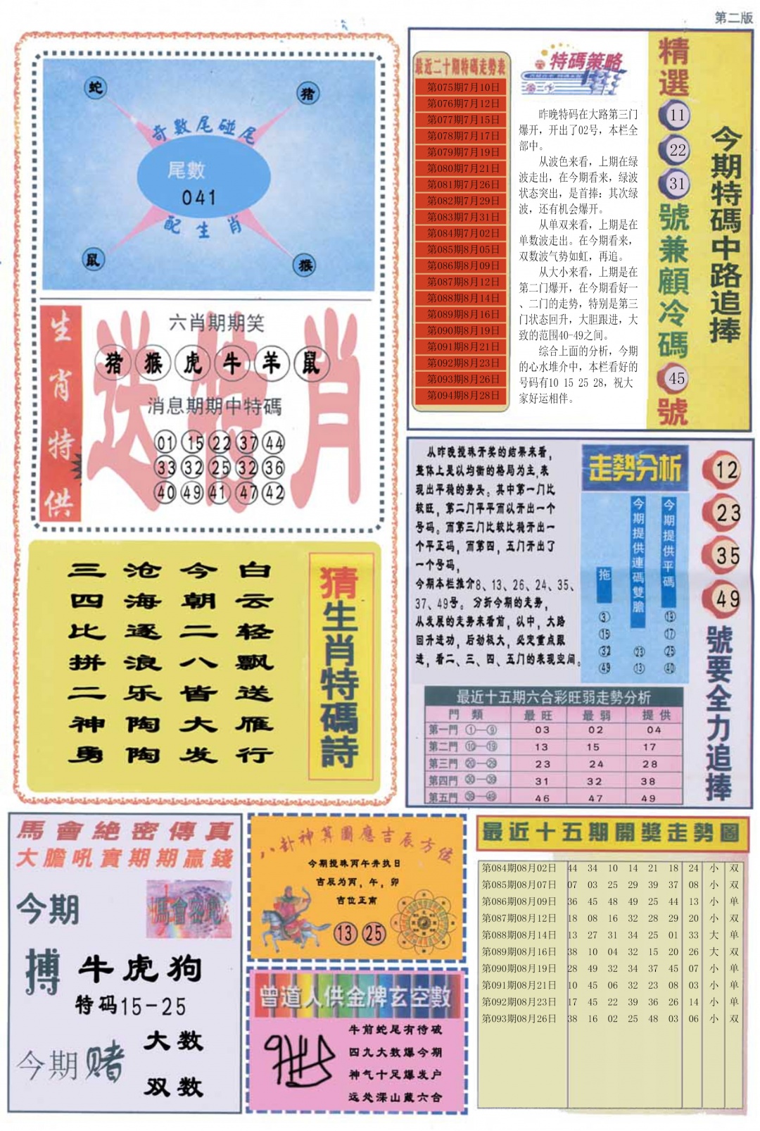 六合彩094期曾道人内幕消息B