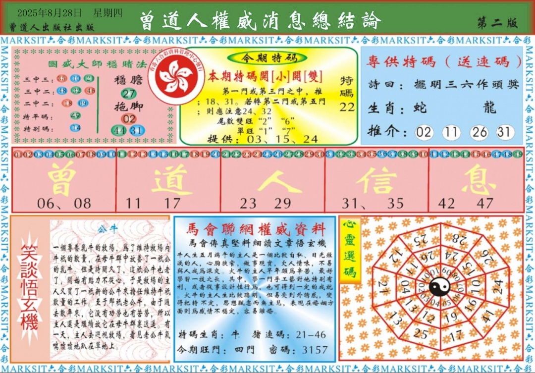 六合彩094期曾道人权威消息B
