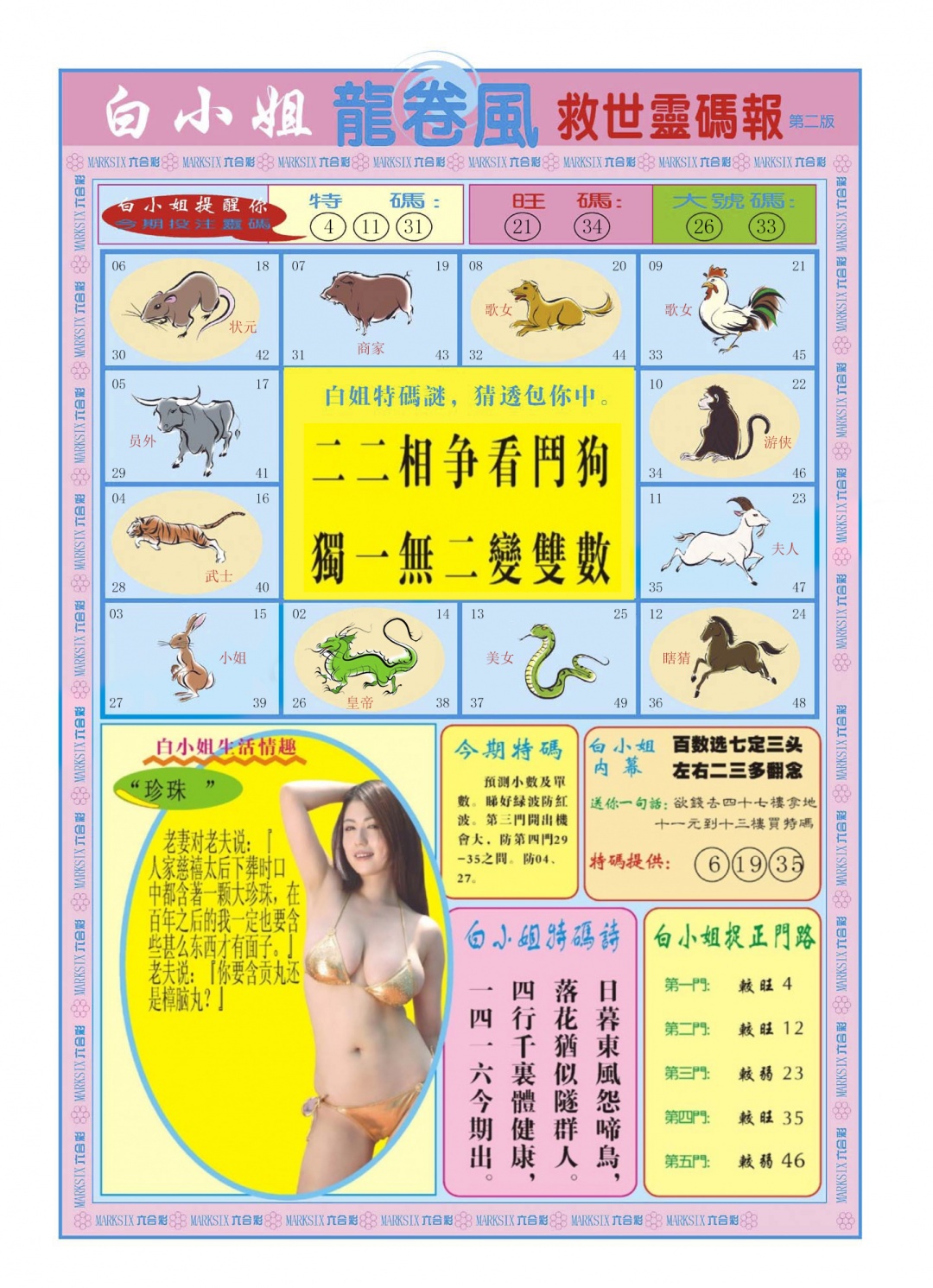 六合彩094期白小姐龙卷风B