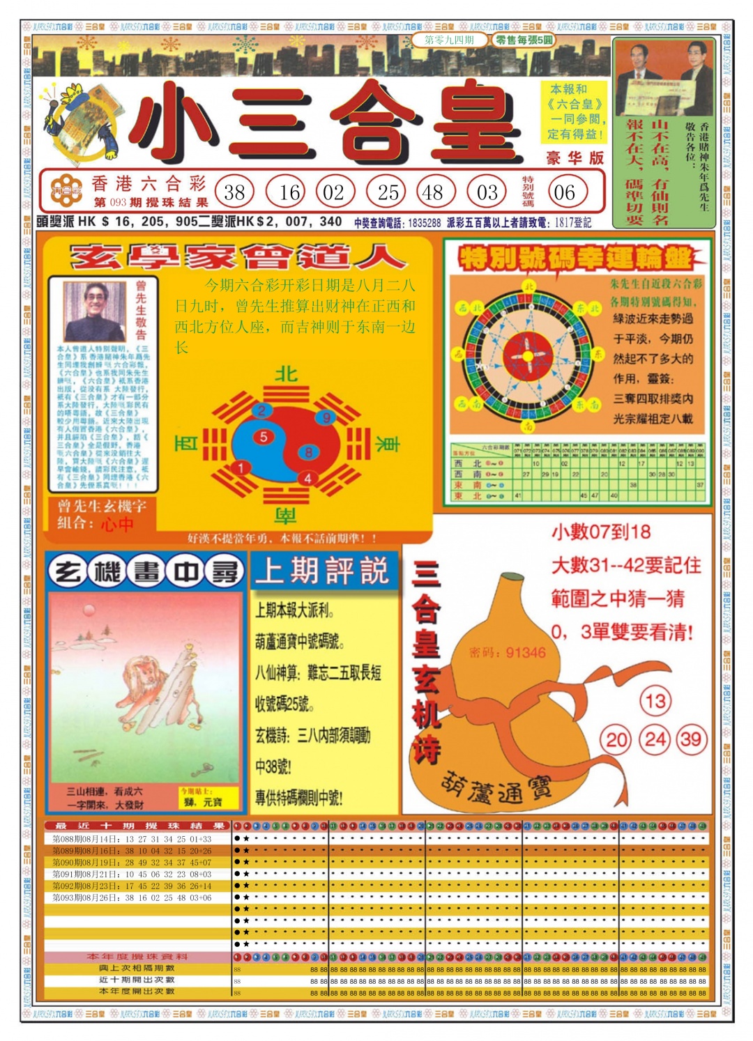 六合彩094期小三合皇A