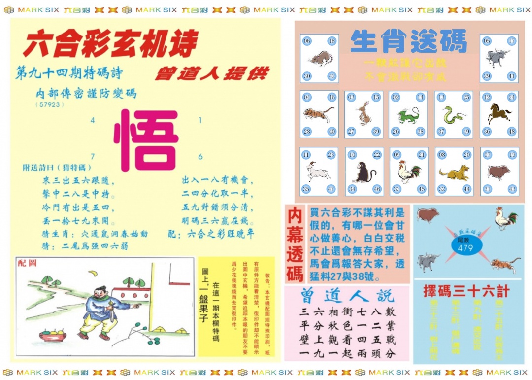 六合彩094期新曾道人内幕B