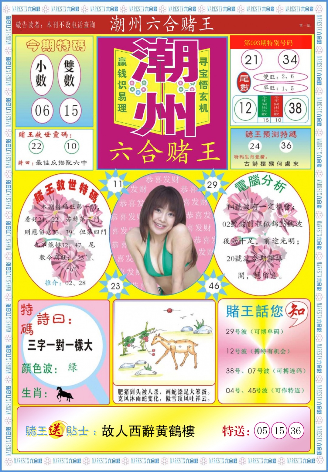 六合彩094期潮州六合赌王A