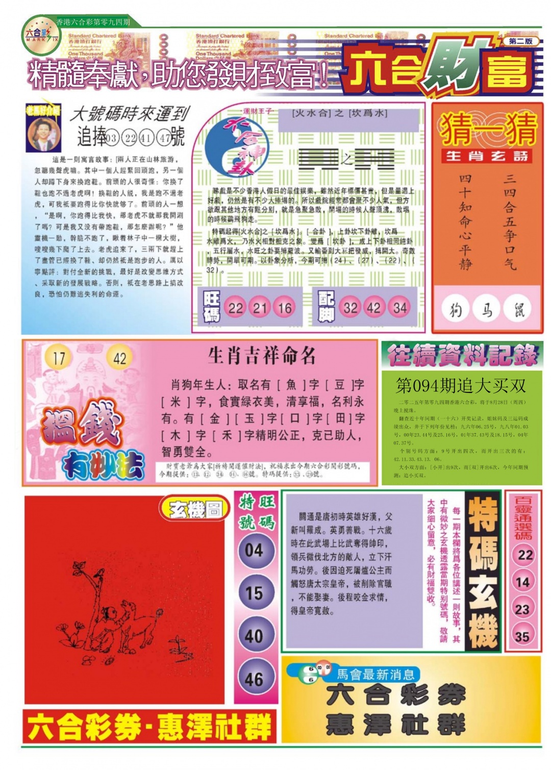 六合彩094期六合财富B