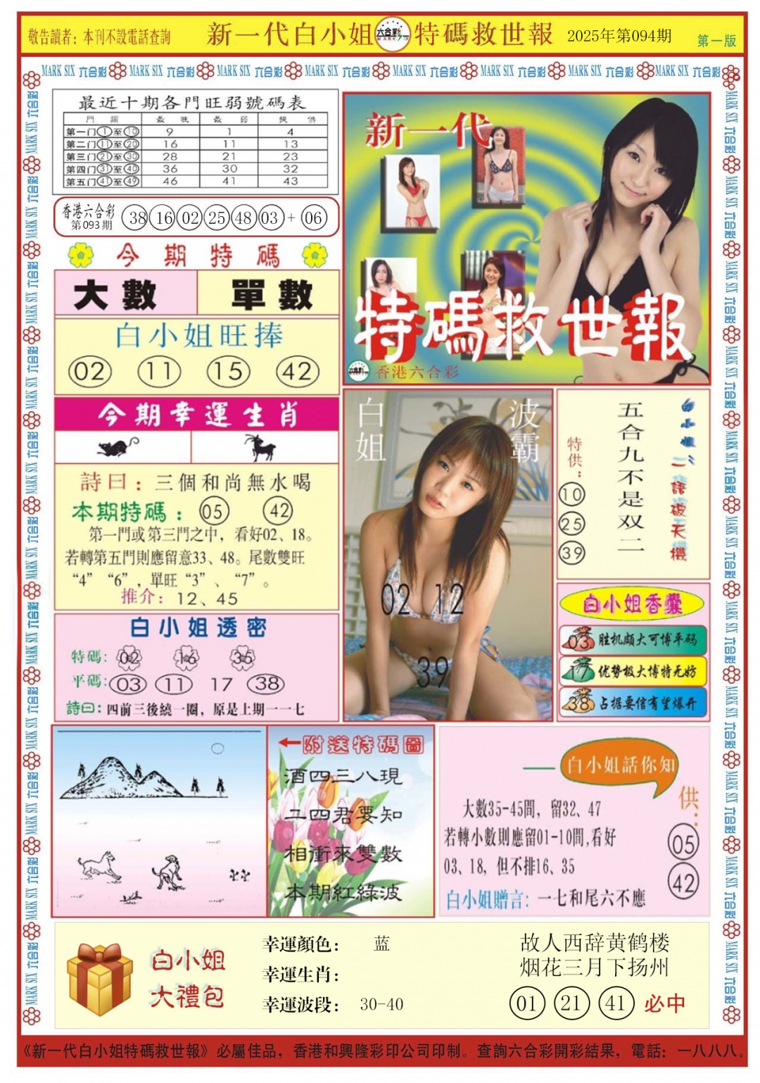 六合彩094期白小姐新一代A