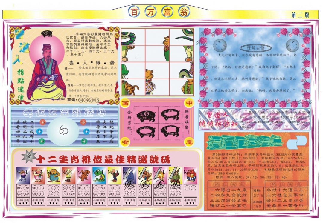 六合彩094期百万富翁B