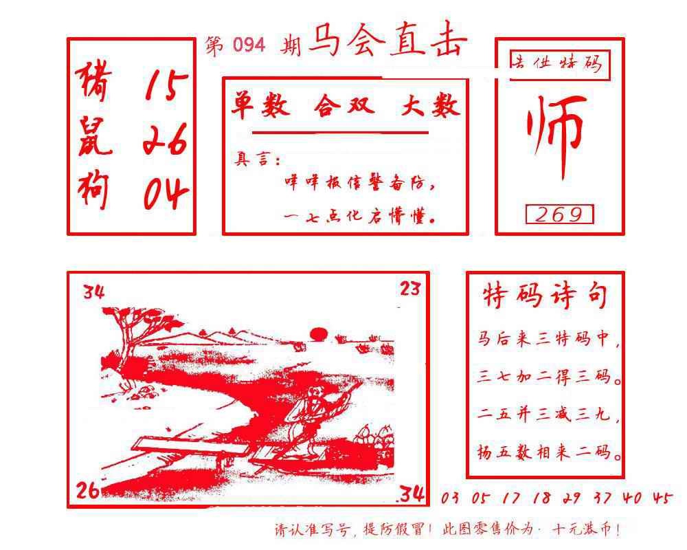 六合彩094期马会直击