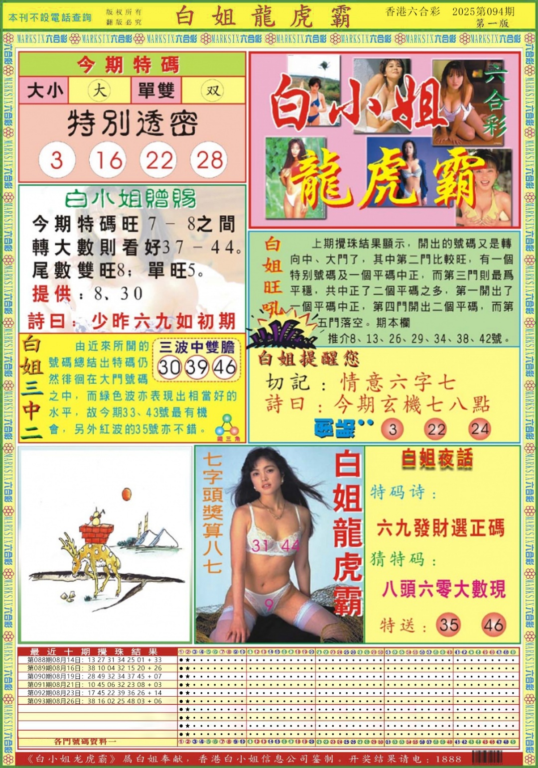 六合彩094期白小姐龙虎霸A