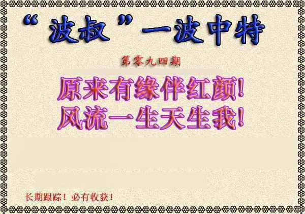 六合彩094期波叔一波中特