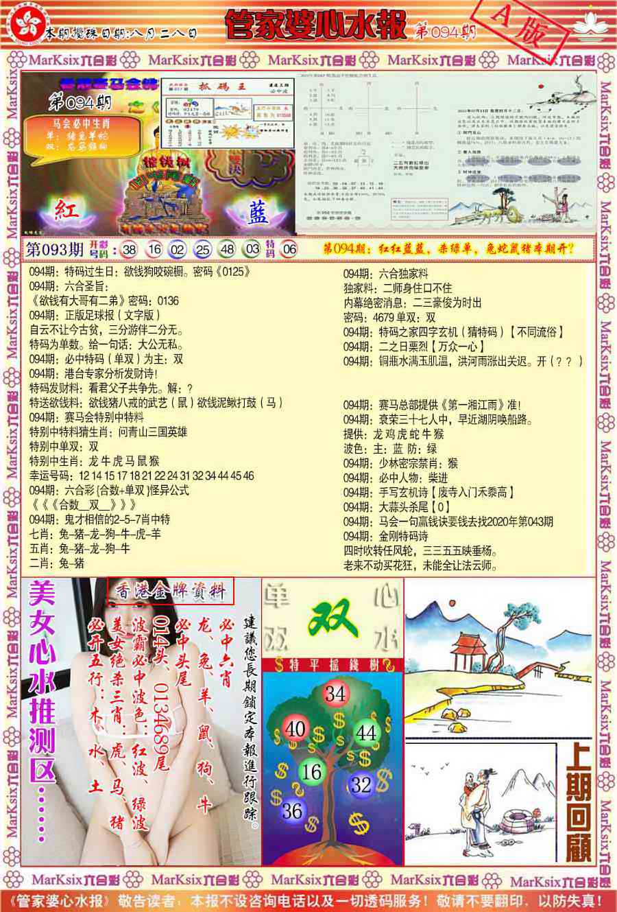 六合彩094期管家婆心水报A