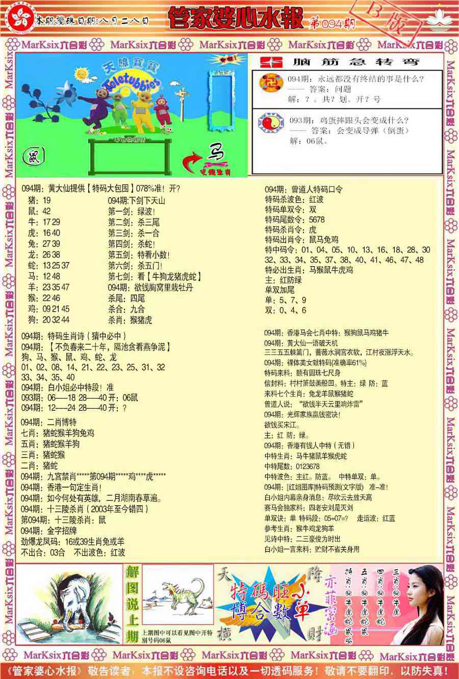 六合彩094期管家婆心水报B