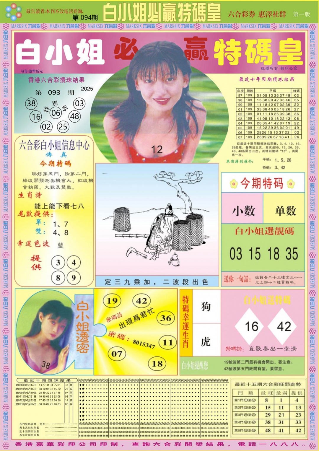 六合彩094期白小姐必赢A