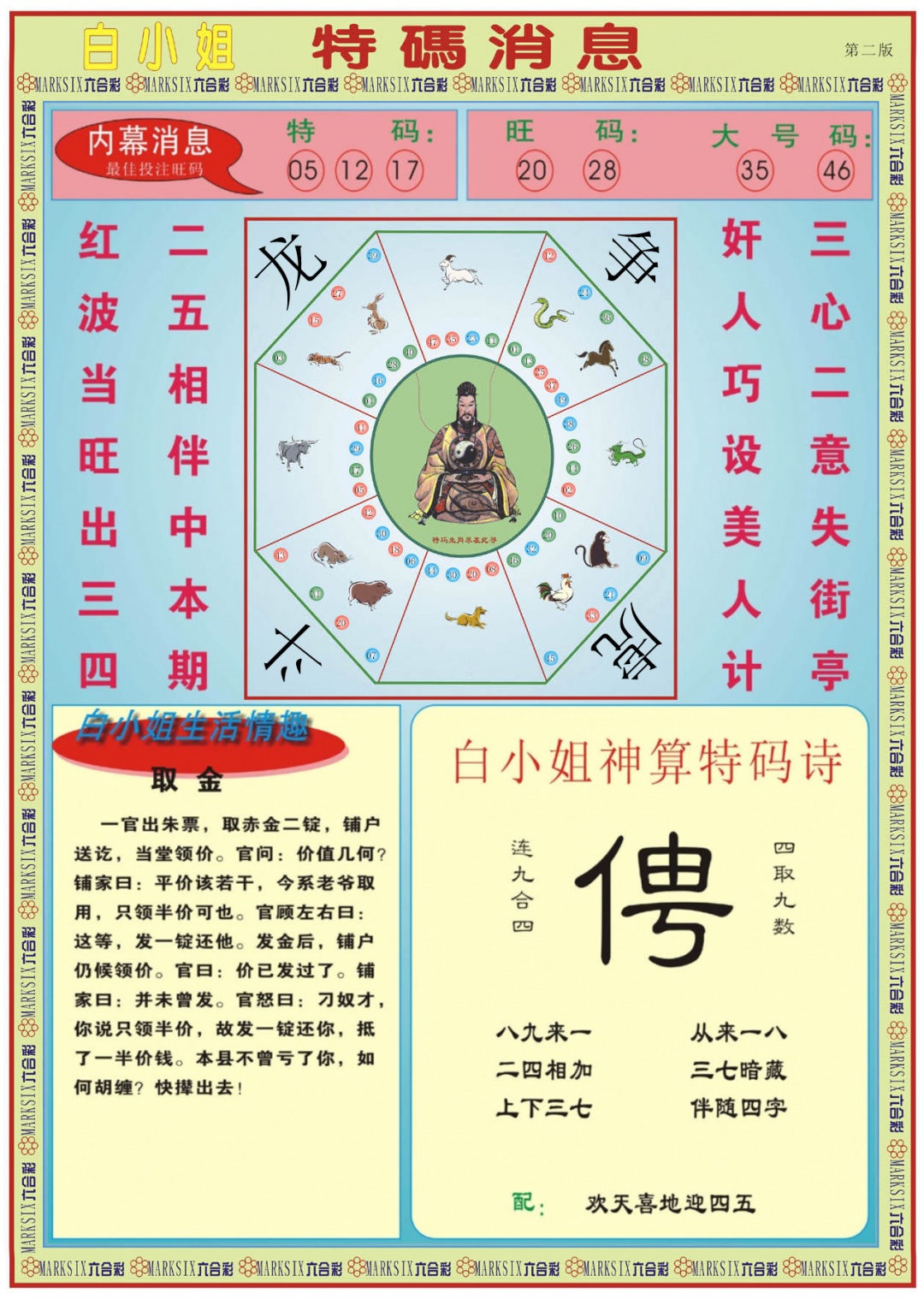 六合彩094期白小姐特码消息B