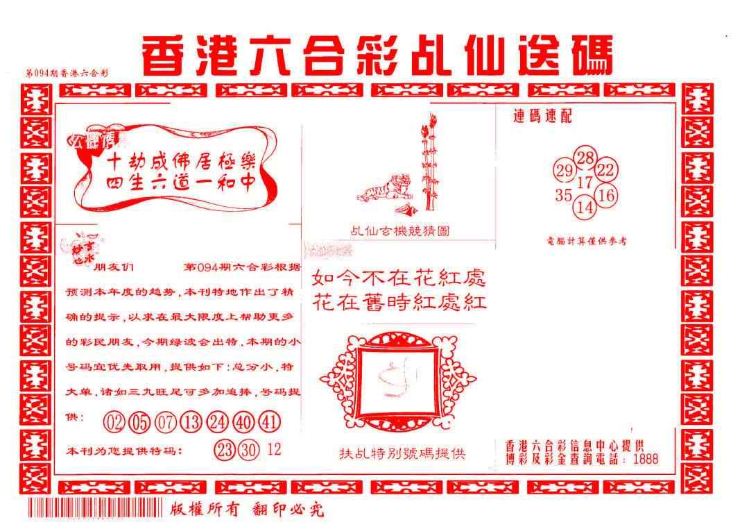 六合彩094期乩仙送码