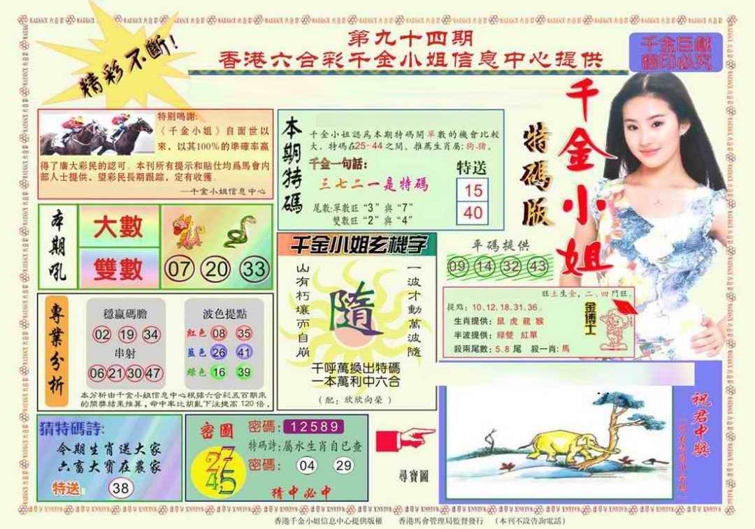 六合彩094期千金小姐A版